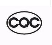CQC認證