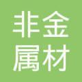 非金屬材料的性能指標術語