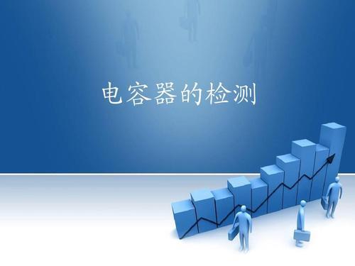 電容檢測標準