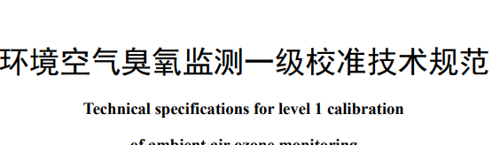 生態環境部首發3項國標 涉及臭氧、顆粒物等監測